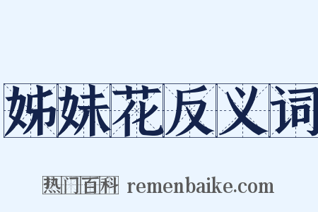 姊妹花反义词是什么意思的图片